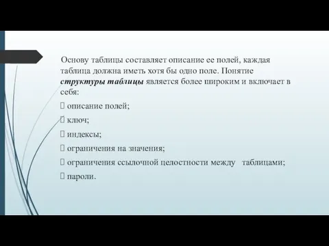 Основу таблицы составляет описание ее полей, каждая таблица должна иметь