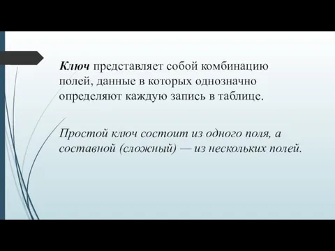 Ключ представляет собой комбинацию полей, данные в которых однозначно определяют