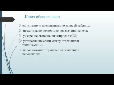 Ключ обеспечивает: однозначную идентификацию записей таблицы; предотвращение повторения значений ключа;