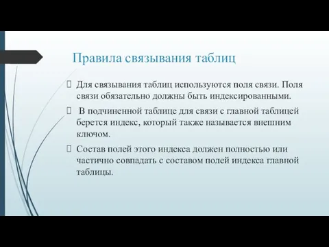 Правила связывания таблиц Для связывания таблиц используются поля связи. Поля