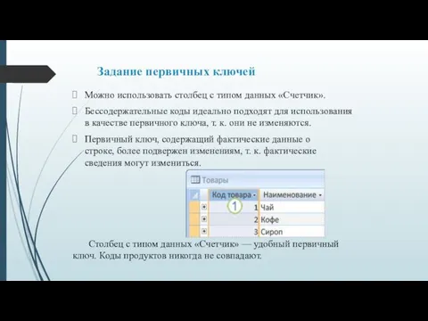 Задание первичных ключей Можно использовать столбец с типом данных «Счетчик».