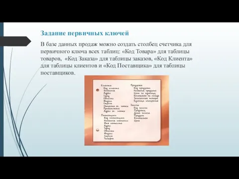 Задание первичных ключей В базе данных продаж можно создать столбец