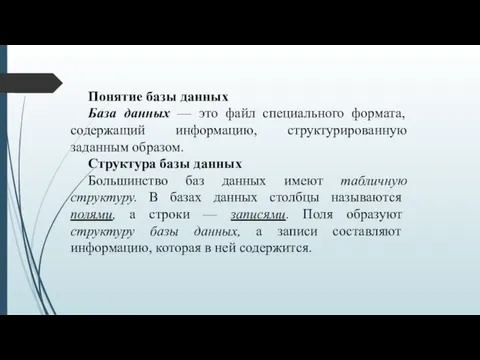 Понятие базы данных База данных — это файл специального формата,