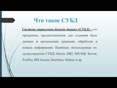 Что такое СУБД Система управления базами данных (СУБД) - это