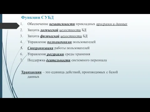 Функции СУБД Обеспечение независимости прикладных программ и данных Защита логической