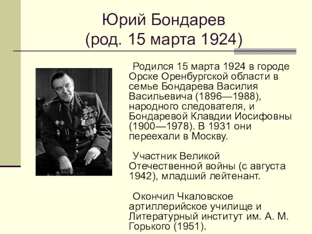 Юрий Бондарев (род. 15 марта 1924) Родился 15 марта 1924 в городе Орске