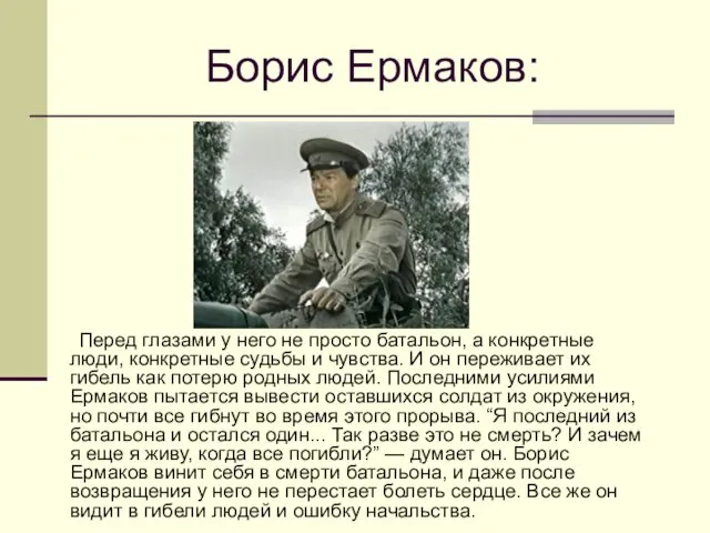 Борис Ермаков: Перед глазами у него не просто батальон, а конкретные люди, конкретные