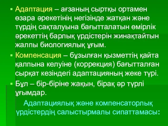 Адаптация – ағзаның сыртқы ортамен өзара әрекетінің негізінде жатқан және