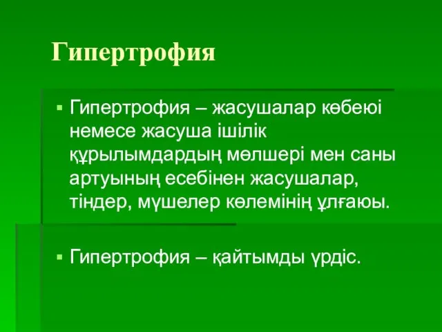 Гипертрофия Гипертрофия – жасушалар көбеюі немесе жасуша ішілік құрылымдардың мөлшері