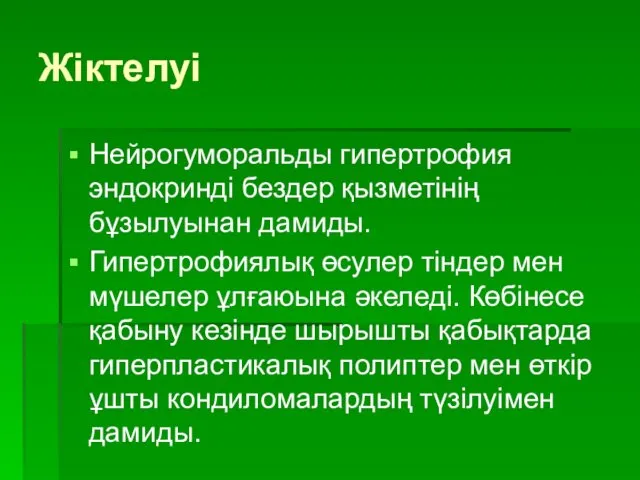 Жіктелуі Нейрогуморальды гипертрофия эндокринді бездер қызметінің бұзылуынан дамиды. Гипертрофиялық өсулер