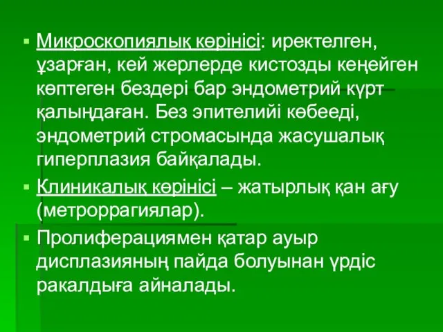 Микроскопиялық көрінісі: иректелген, ұзарған, кей жерлерде кистозды кеңейген көптеген бездері