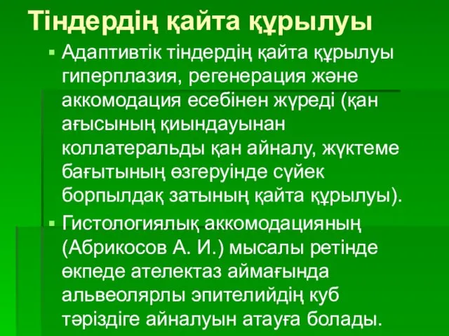 Тіндердің қайта құрылуы Адаптивтік тіндердің қайта құрылуы гиперплазия, регенерация және