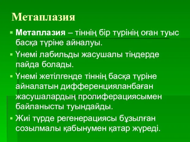 Метаплазия Метаплазия – тіннің бір түрінің оған туыс басқа түріне