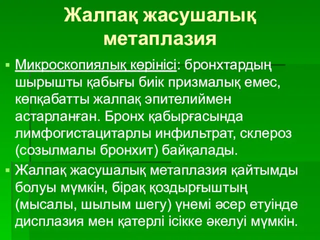 Жалпақ жасушалық метаплазия Микроскопиялық көрінісі: бронхтардың шырышты қабығы биік призмалық