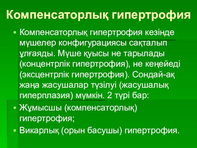 Компенсаторлық гипертрофия Компенсаторлық гипертрофия кезінде мүшелер конфигурациясы сақталып ұлғаяды. Мүше