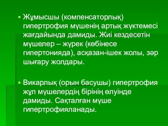 Жұмысшы (компенсаторлық) гипертрофия мүшенің артық жүктемесі жағдайында дамиды. Жиі кездесетін