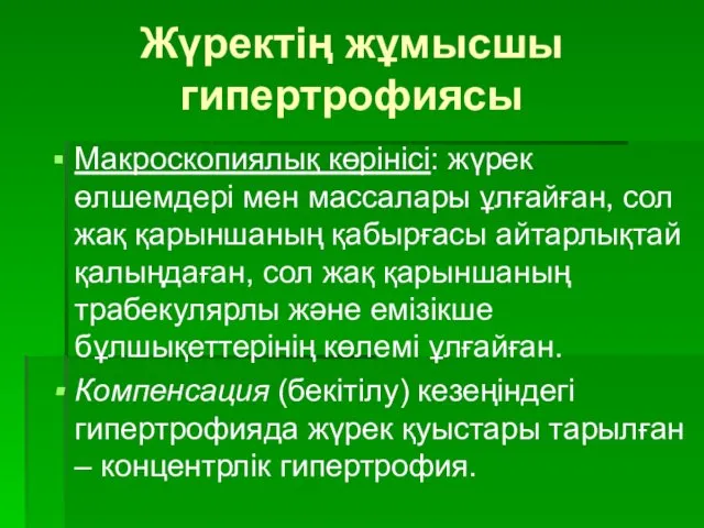 Жүректің жұмысшы гипертрофиясы Макроскопиялық көрінісі: жүрек өлшемдері мен массалары ұлғайған,