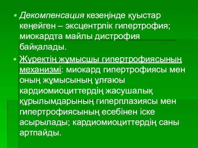 Декомпенсация кезеңінде қуыстар кеңейген – эксцентрлік гипертрофия; миокардта майлы дистрофия