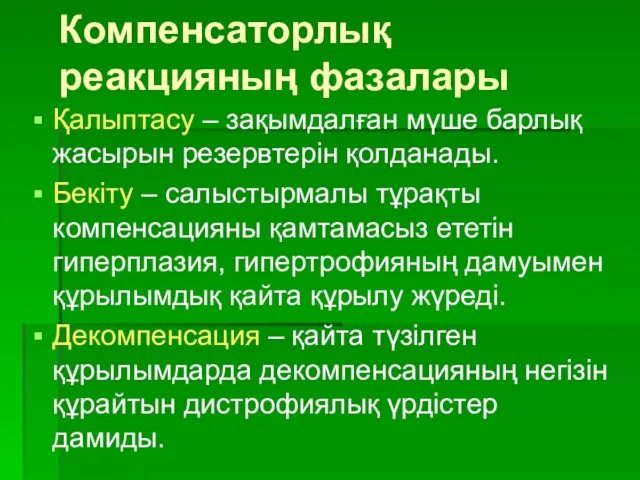 Компенсаторлық реакцияның фазалары Қалыптасу – зақымдалған мүше барлық жасырын резервтерін