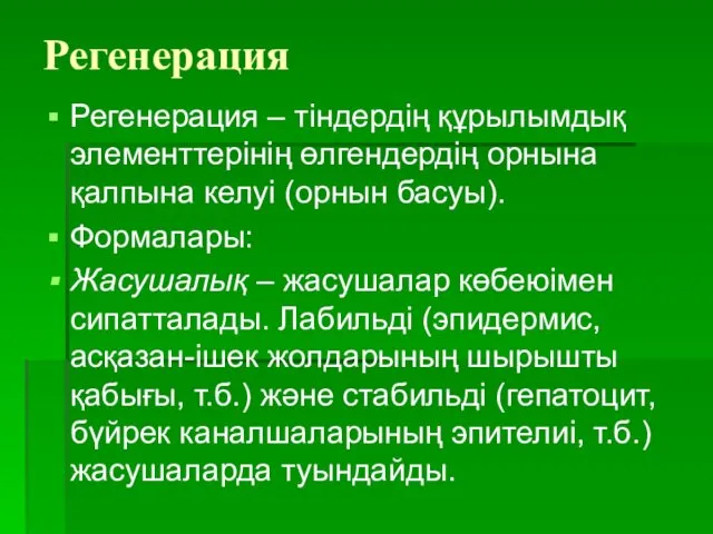 Регенерация – тіндердің құрылымдық элементтерінің өлгендердің орнына қалпына келуі (орнын