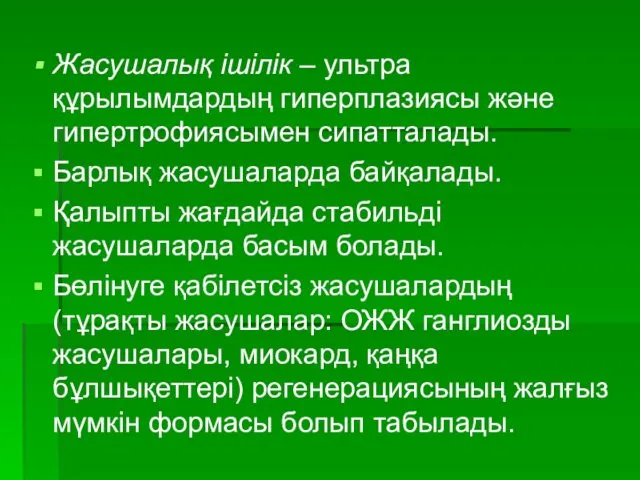 Жасушалық ішілік – ультра құрылымдардың гиперплазиясы және гипертрофиясымен сипатталады. Барлық