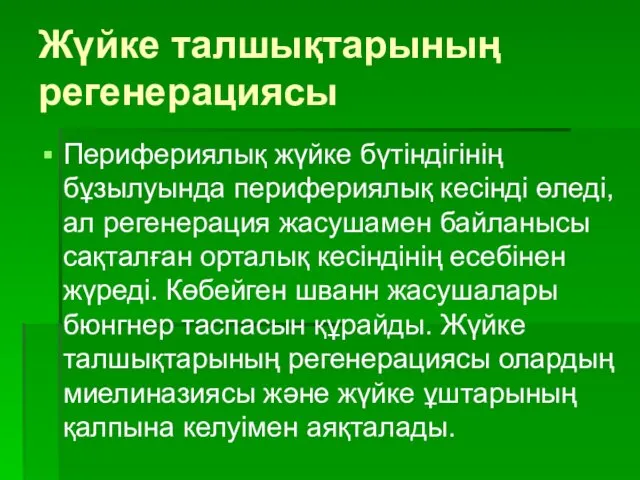 Жүйке талшықтарының регенерациясы Перифериялық жүйке бүтіндігінің бұзылуында перифериялық кесінді өледі,