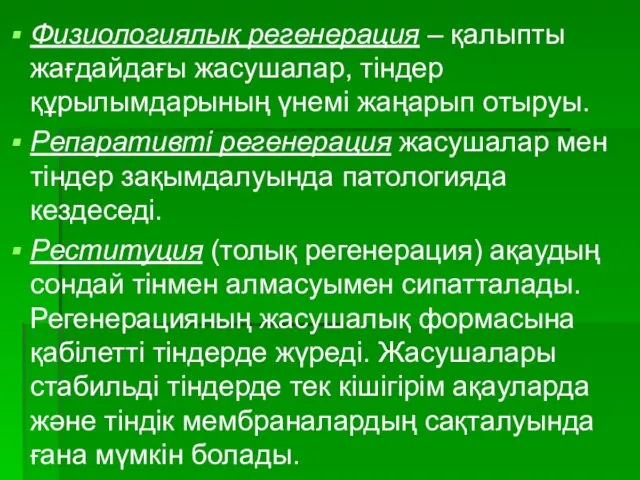 Физиологиялық регенерация – қалыпты жағдайдағы жасушалар, тіндер құрылымдарының үнемі жаңарып