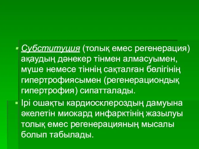 Субституция (толық емес регенерация) ақаудың дәнекер тінмен алмасуымен, мүше немесе