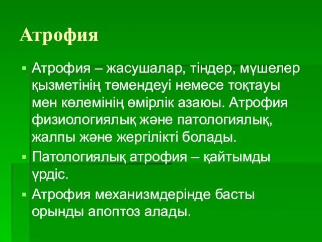 Атрофия Атрофия – жасушалар, тіндер, мүшелер қызметінің төмендеуі немесе тоқтауы