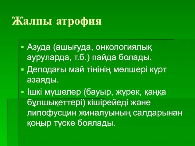 Жалпы атрофия Азуда (ашығуда, онкологиялық ауруларда, т.б.) пайда болады. Деподағы