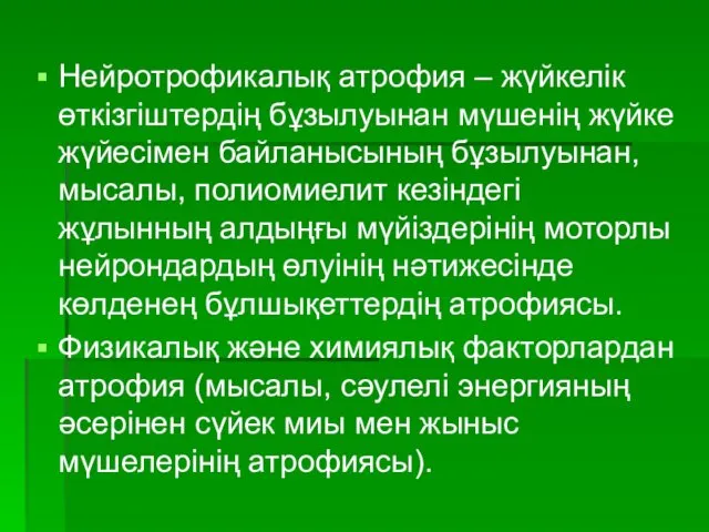 Нейротрофикалық атрофия – жүйкелік өткізгіштердің бұзылуынан мүшенің жүйке жүйесімен байланысының