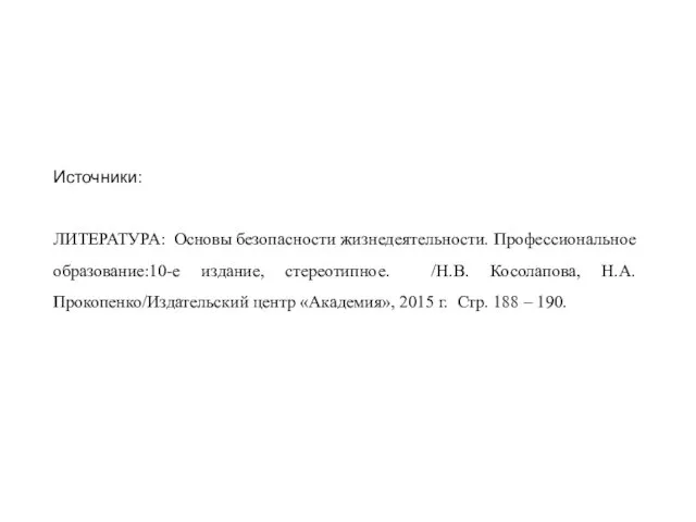 Источники: ЛИТЕРАТУРА: Основы безопасности жизнедеятельности. Профессиональное образование:10-е издание, стереотипное. /Н.В.