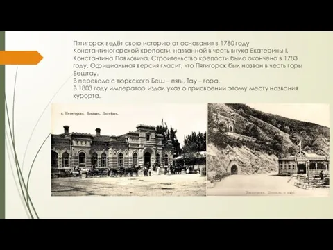 Пятигорск ведёт свою историю от основания в 1780 году Константиногорской