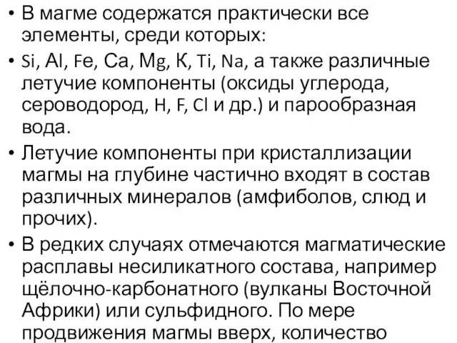 В магме содержатся практически все элементы, среди которых: Si, Аl,