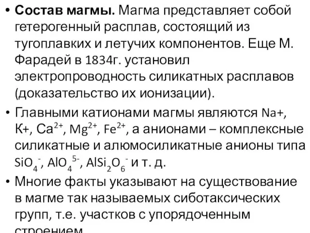 Состав магмы. Магма представляет собой гетерогенный расплав, состоящий из тугоплавких