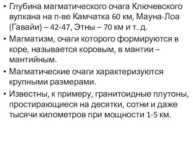 Глубина магматического очага Ключевского вулкана на п-ве Камчатка 60 км,