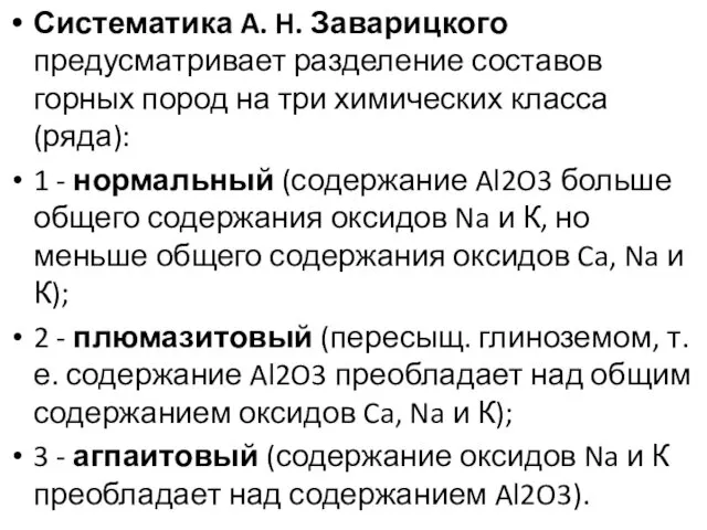 Систематика A. H. Заварицкого предусматривает разделение составов горных пород на