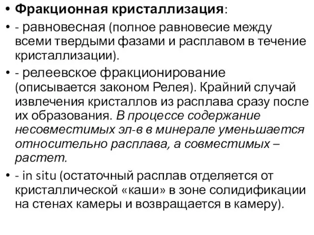 Фракционная кристаллизация: - равновесная (полное равновесие между всеми твердыми фазами