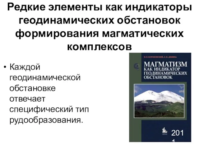 Редкие элементы как индикаторы геодинамических обстановок формирования магматических комплексов Каждой