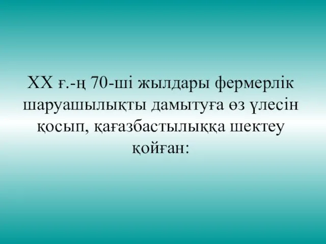 ХХ ғ.-ң 70-ші жылдары фермерлік шаруашылықты дамытуға өз үлесін қосып, қағазбастылыққа шектеу қойған: