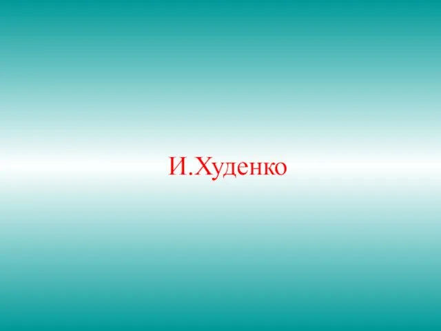 И.Худенко