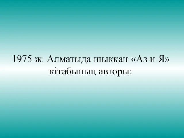 1975 ж. Алматыда шыққан «Аз и Я» кітабының авторы: