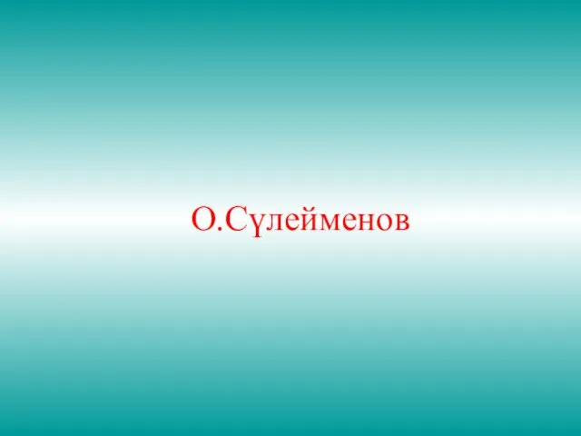 О.Сүлейменов