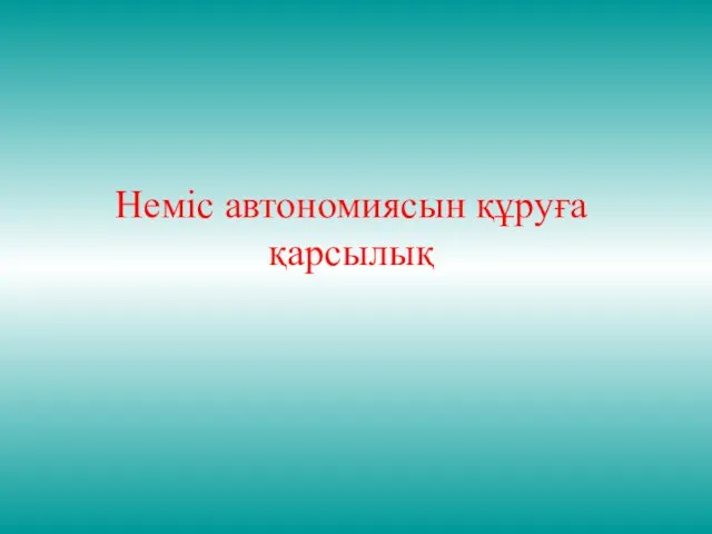 Неміс автономиясын құруға қарсылық