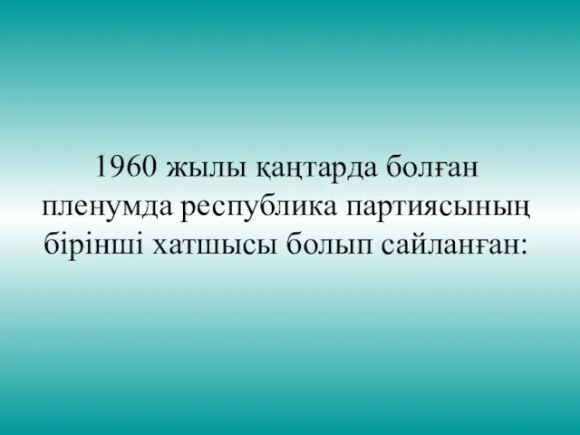 1960 жылы қаңтарда болған пленумда республика партиясының бірінші хатшысы болып сайланған: