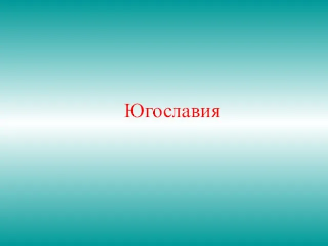 Югославия