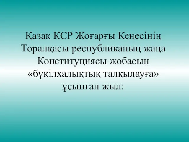 Қазақ КСР Жоғарғы Кеңесінің Төралқасы республиканың жаңа Конституциясы жобасын «бүкілхалықтық талқылауға» ұсынған жыл: