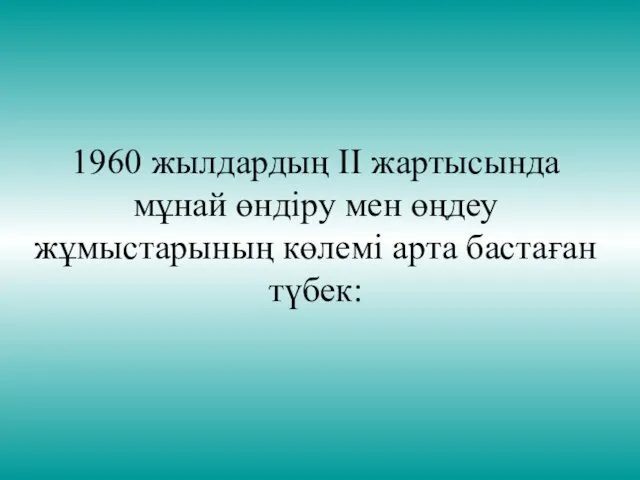 1960 жылдардың ІІ жартысында мұнай өндіру мен өңдеу жұмыстарының көлемі арта бастаған түбек: