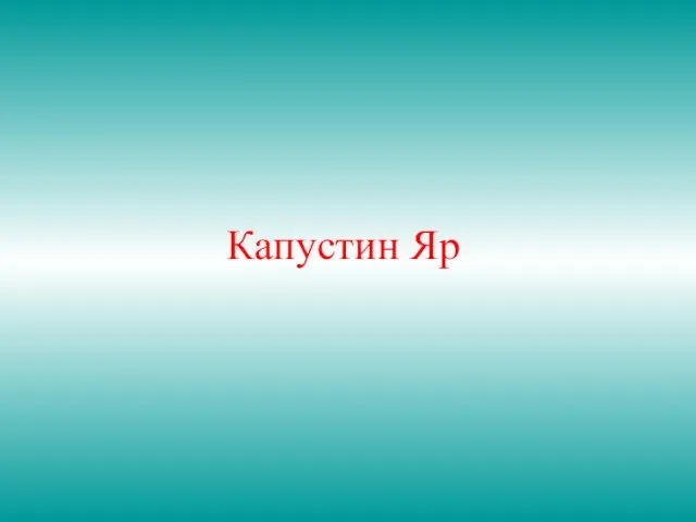 Капустин Яр