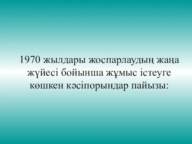 1970 жылдары жоспарлаудың жаңа жүйесі бойынша жұмыс істеуге көшкен кәсіпорындар пайызы: